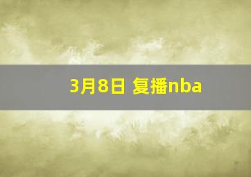 3月8日 复播nba